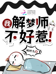 我，解梦师，不好惹！